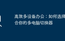 高效多设备办公：如何选择适合你的多电脑切换器