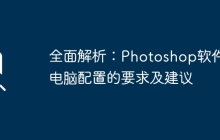 全面解析：Photoshop软件对电脑配置的要求及建议