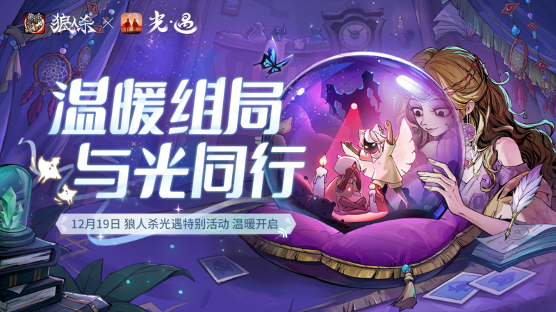 温暖组局,与光同行!《狼人杀官方》x《光·遇》特别活动即将上线