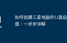 如何创建三星电脑的U盘启动盘：一步步详解