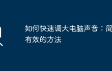如何快速调大电脑声音：简单有效的方法