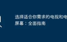 选择适合你需求的电视和电脑屏幕：全面指南