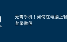 无需手机！如何在电脑上轻松登录微信