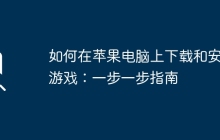如何在苹果电脑上下载和安装游戏：一步一步指南