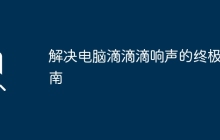 解决电脑滴滴滴响声的终极指南