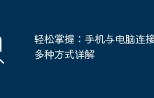 轻松掌握：手机与电脑连接的多种方式详解