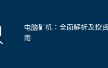 电脑矿机：全面解析及投资指南