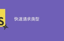 快速请求类型