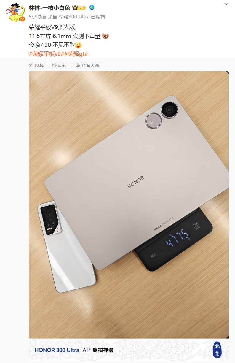 荣耀平板 V9 柔光版厚度约 6.11mm、重约 477.5g,今晚发布