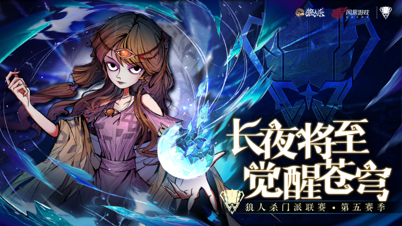 狼人杀门派联赛重磅回归,成为认证门派获得参赛资格!