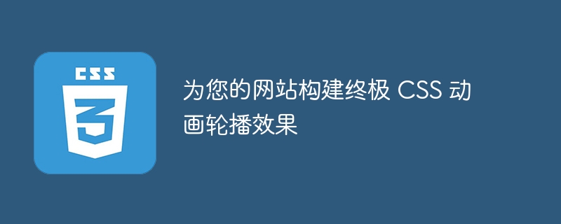 为您的网站构建终极 css 动画轮播效果
