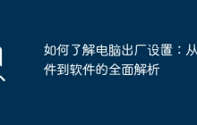 如何了解电脑出厂设置：从硬件到软件的全面解析