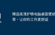 精选高清护眼电脑桌面壁纸推荐，让你的工作更舒适