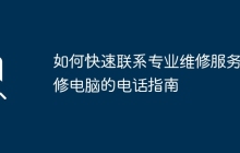 如何快速联系专业维修服务：修电脑的电话指南