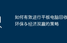 如何有效进行平板电脑回收：环保与经济双赢的策略