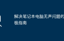 解决笔记本电脑无声问题的终极指南