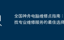 全国神舟电脑维修点指南：寻找专业维修服务的最佳选择