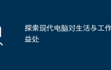 探索现代电脑对生活与工作的益处