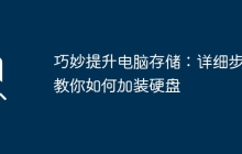 巧妙提升电脑存储：详细步骤教你如何加装硬盘