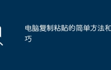 电脑复制粘贴的简单方法和技巧