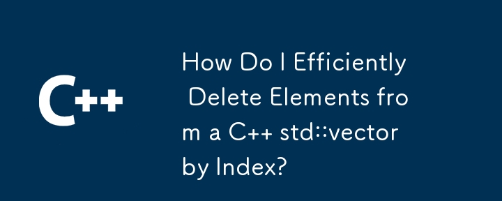 C std::vector からインデックスによって要素を効率的に削除するにはどうすればよいですか?