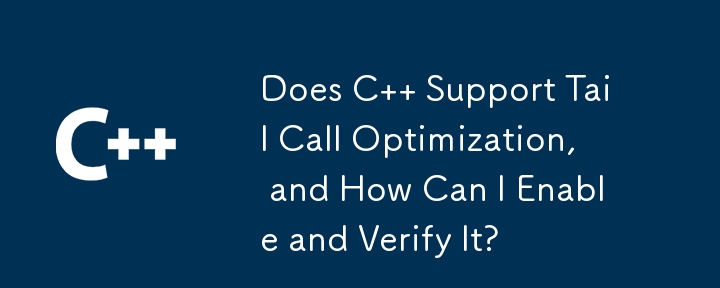 C は末尾呼び出しの最適化をサポートしていますか? それを有効にして確認するにはどうすればよいですか?