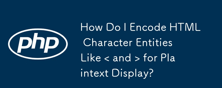 如何对 < 和 > 等 HTML 字符实体进行编码以进行纯文本显示？