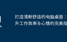 打造清新舒适的电脑桌面：提升工作效率与心情的完美指南