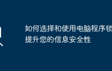 如何选择和使用电脑程序锁以提升您的信息安全性
