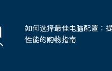 如何选择最佳电脑配置：提升性能的购物指南