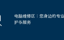 电脑维修区：您身边的专业维护与服务