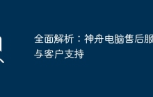 全面解析：神舟电脑售后服务与客户支持