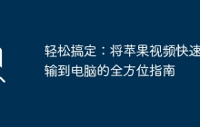 轻松搞定：将苹果视频快速传输到电脑的全方位指南
