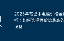 2023年笔记本电脑价格全解析：如何选择性价比最高的设备