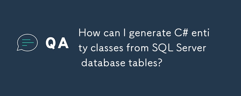 如何从 SQL Server 数据库表生成 C# 实体类？