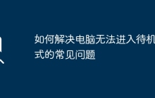 如何解决电脑无法进入待机模式的常见问题