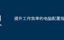 提升工作效率的电脑配置指南