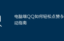 电脑端QQ如何轻松点赞与互动指南