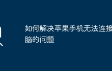 如何解决苹果手机无法连接电脑的问题