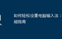 如何轻松设置电脑输入法：详细指南