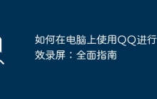 如何在电脑上使用QQ进行高效录屏：全面指南