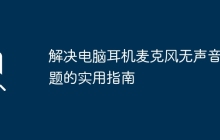 解决电脑耳机麦克风无声音问题的实用指南
