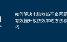如何解决电脑散热不良问题：有效提升散热效率的方法与技巧