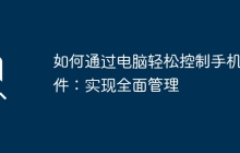 如何通过电脑轻松控制手机软件：实现全面管理