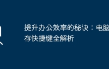 提升办公效率的秘诀：电脑保存快捷键全解析