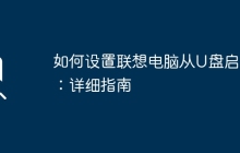 如何设置联想电脑从U盘启动：详细指南