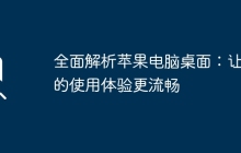 全面解析苹果电脑桌面：让你的使用体验更流畅
