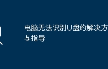 电脑无法识别U盘的解决方法与指导