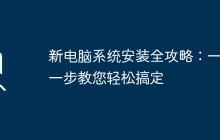 新电脑系统安装全攻略：一步一步教您轻松搞定