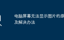电脑屏幕无法显示图片的原因及解决办法